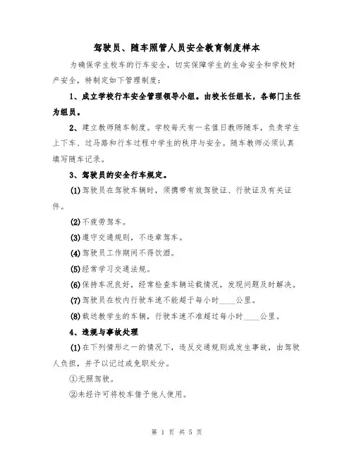驾驶员、随车照管人员安全教育制度样本（2篇）