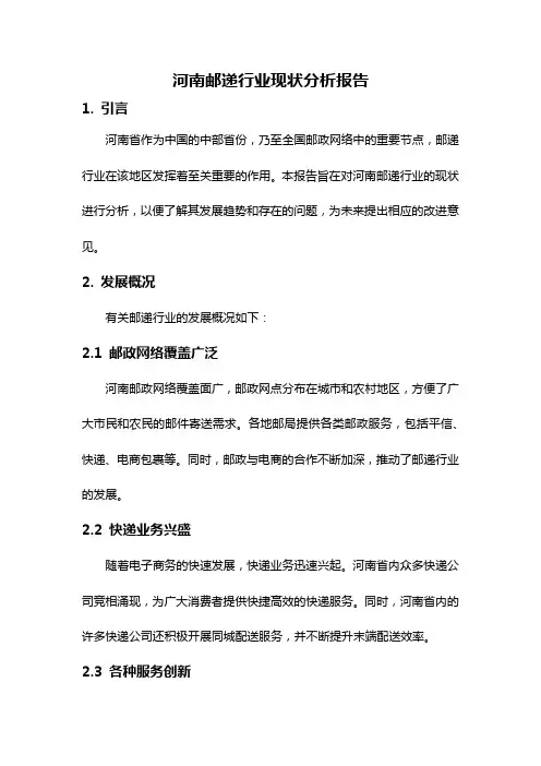 河南邮递行业现状分析报告