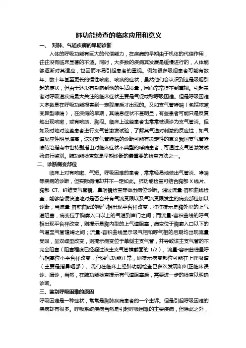 肺功能检查的临床应用和意义
