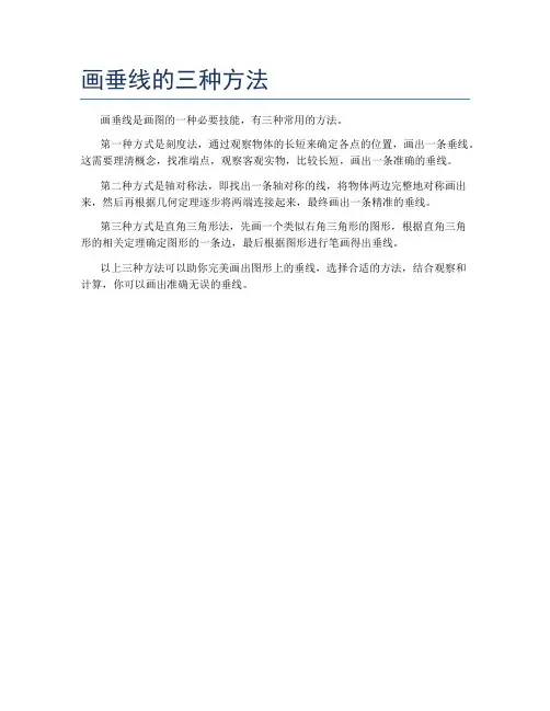 画垂线的三种方法