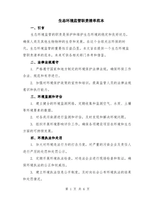 生态环境监管职责清单范本（2篇）
