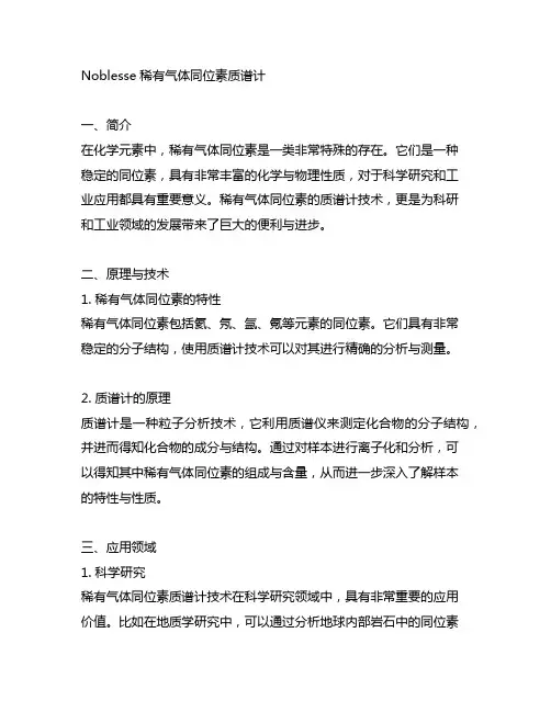 noblesse稀有气体同位素质谱计