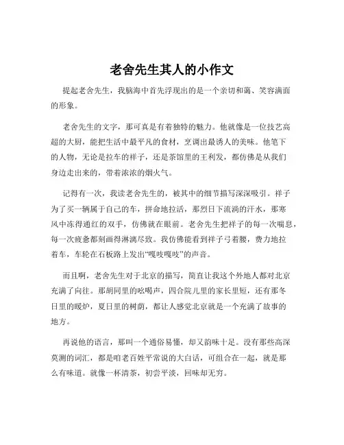 老舍先生其人的小作文