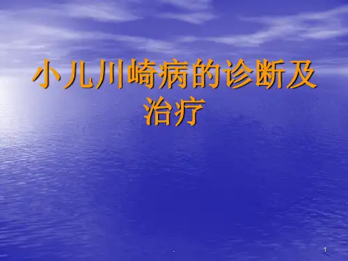 小儿川崎病的诊断及治疗ppt课件(1)