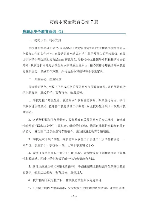 防溺水安全教育总结7篇