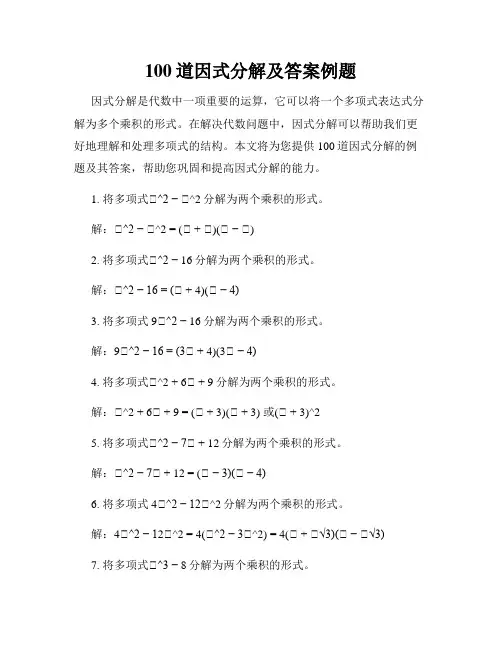 100道因式分解及答案例题
