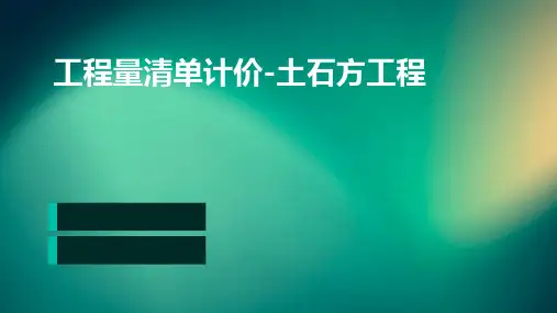 工程量清单计价-土石方工程
