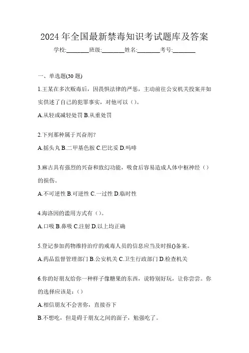 2024年全国最新禁毒知识考试题库及答案