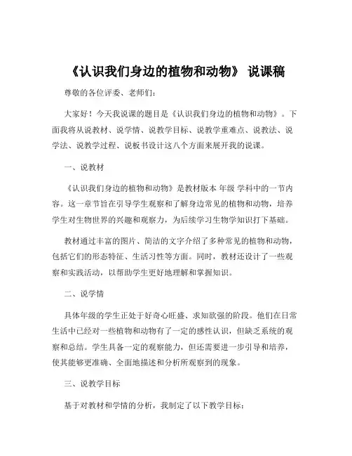 《认识我们身边的植物和动物》 说课稿