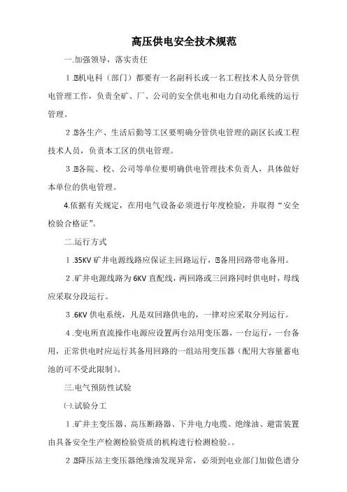 高压供电安全技术规范(标准版)