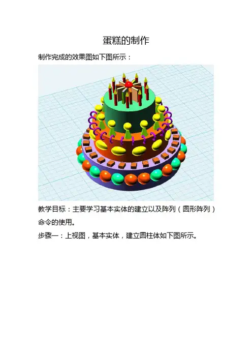 3D one 课程：蛋糕的制作