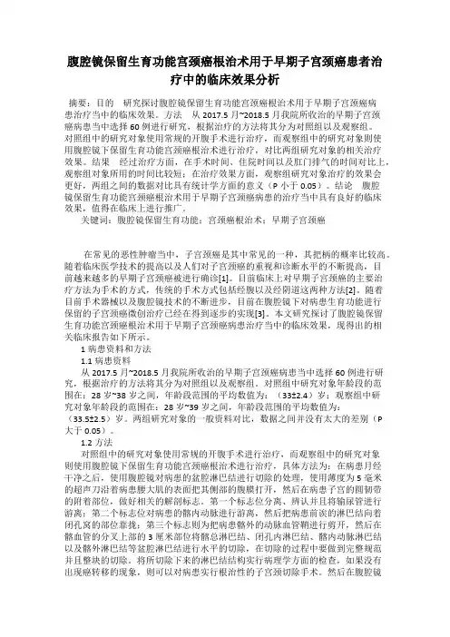 腹腔镜保留生育功能宫颈癌根治术用于早期子宫颈癌患者治疗中的临床效果分析