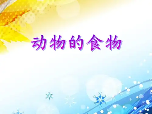 《动物的食物》动物的生活PPT课件3【精选推荐课件】