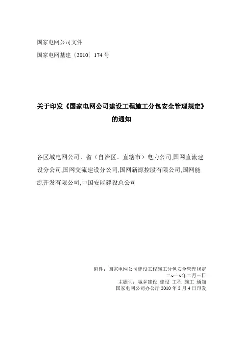 国家电网〔2010〕174号关于印发《国家电网公司建设工程施工工程施工分包安全管理规定》的通知