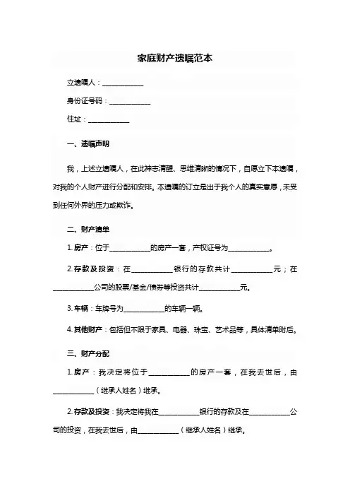 家庭财产遗嘱范本