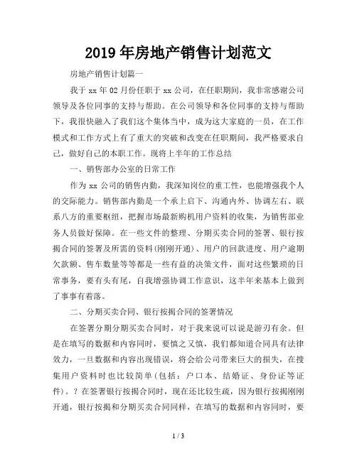 2019年房地产销售计划范文