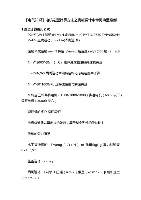 【电气知识】电机选型计算方法之机械设计中常见典型案例