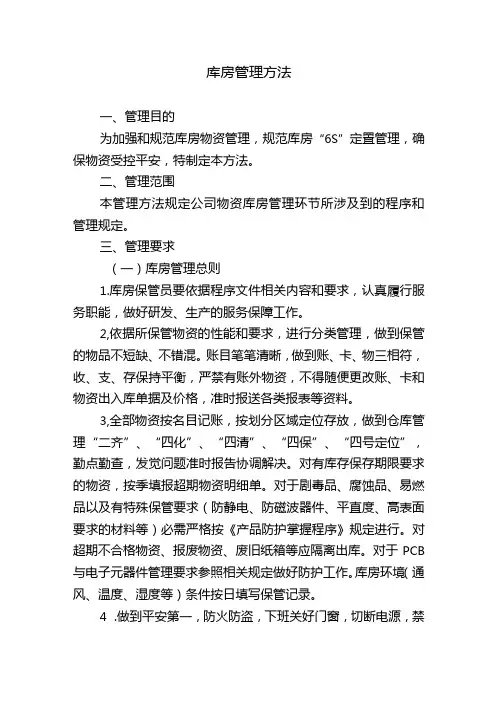 库房管理办法,仓库存储环境要求,物资储存期管理规定