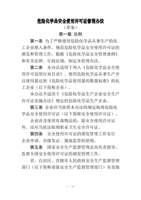 危险化学品使用许可证(Word)