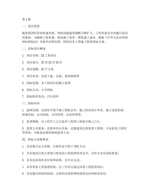 工程施工监理招标方案(3篇)