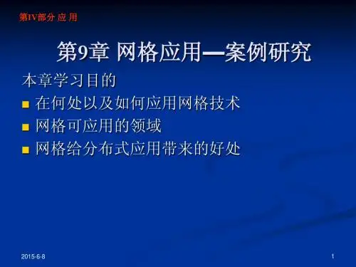 《网格计算核心技术》第9章PPT课件
