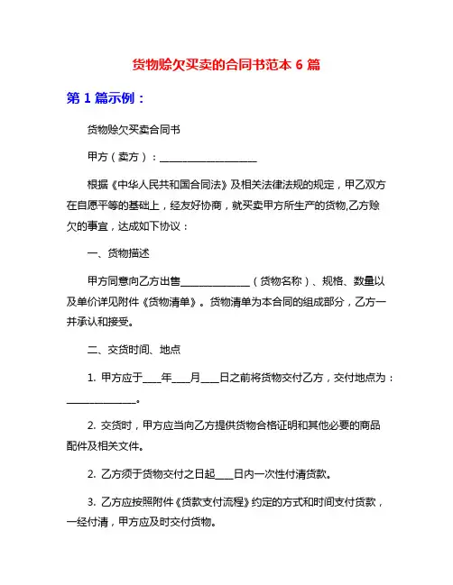 货物赊欠买卖的合同书范本6篇