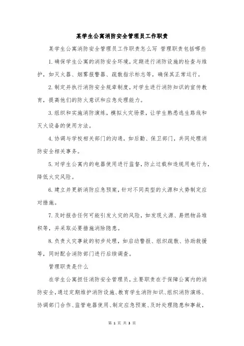某学生公寓消防安全管理员工作职责