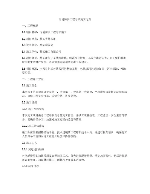河道防洪工程专项施工方案