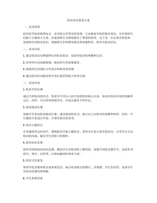 校训活动策划方案
