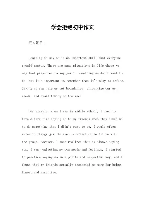 学会拒绝初中作文