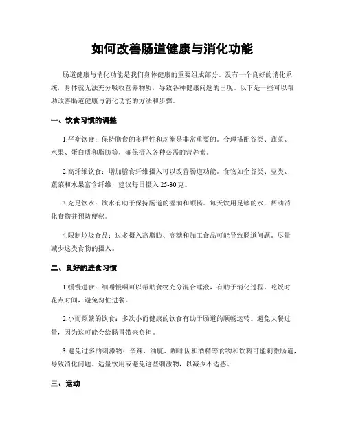 如何改善肠道健康与消化功能
