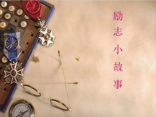 励志小故事主题班会课件PPT模板