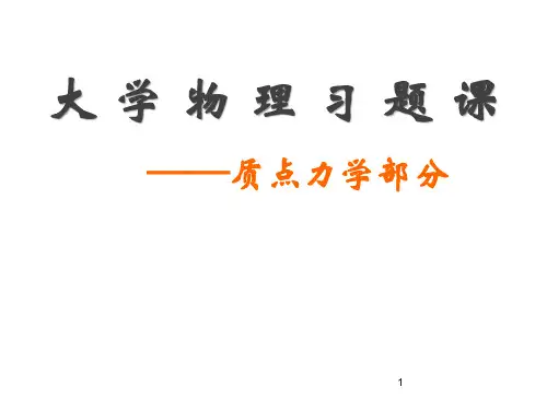 大学物理质点力学习题