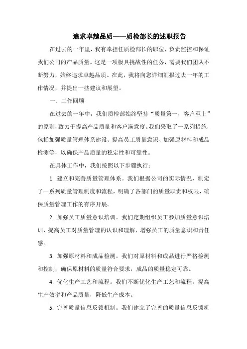 追求卓越品质——质检部长的述职报告