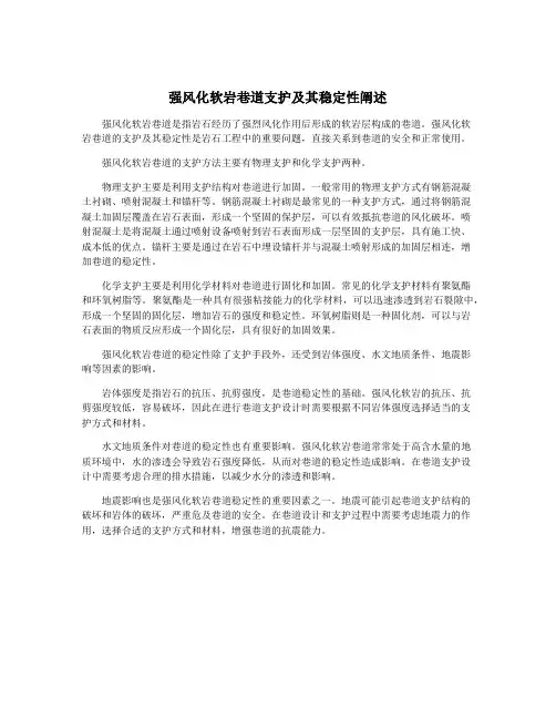 强风化软岩巷道支护及其稳定性阐述