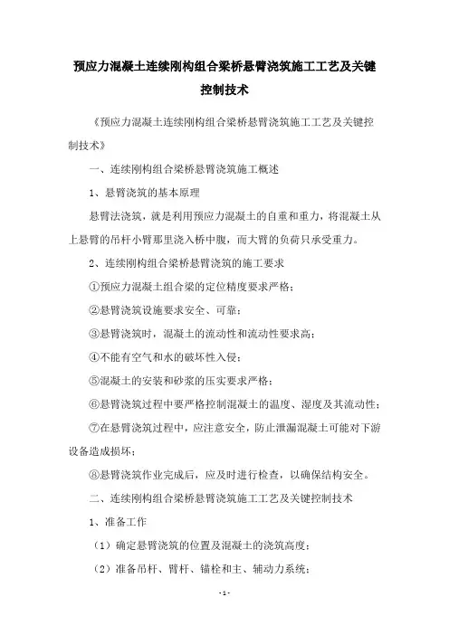 预应力混凝土连续刚构组合梁桥悬臂浇筑施工工艺及关键控制技术