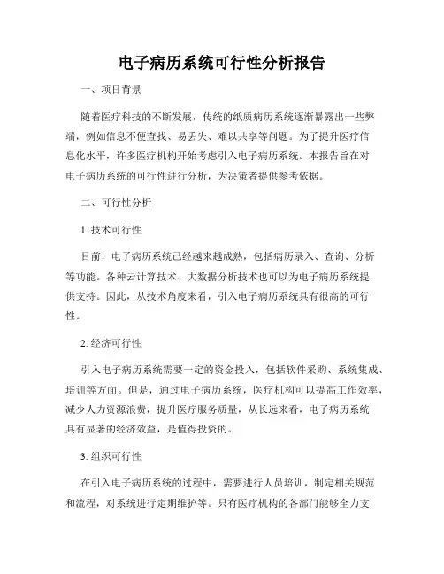 电子病历系统可行性分析报告