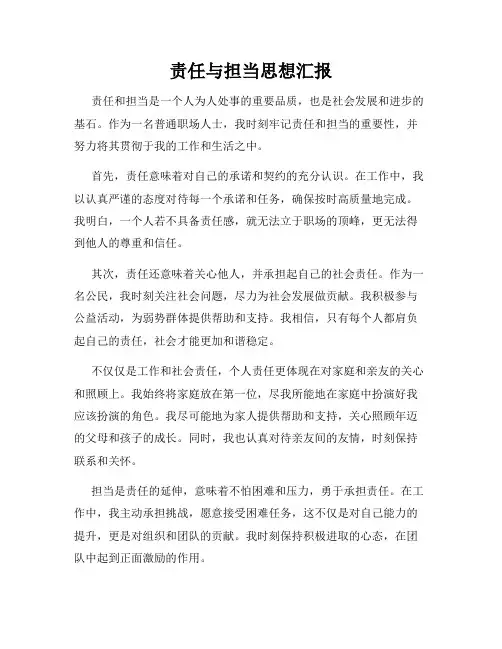 责任与担当思想汇报