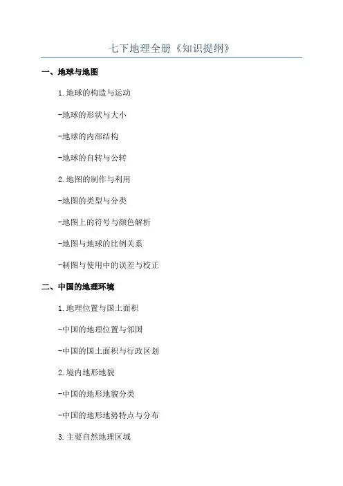 七下地理全册《知识提纲》