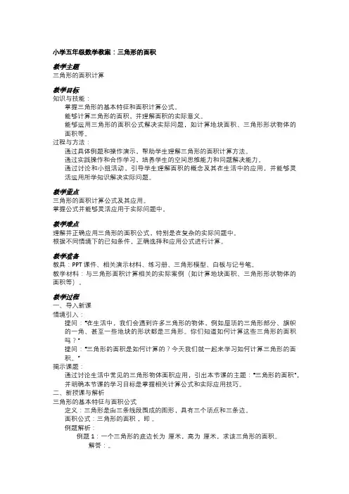 小学五年级数学教案：三角形的面积