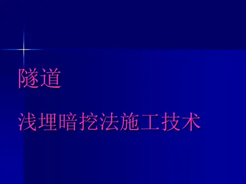 隧道浅埋暗挖法施工技术