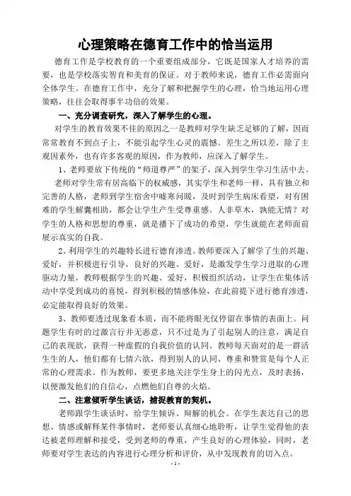 心理策略在德育工作中的恰当运用