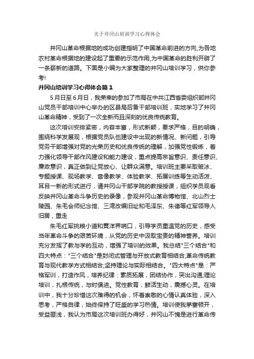 关于井冈山培训学习心得体会_培训心得体会_
