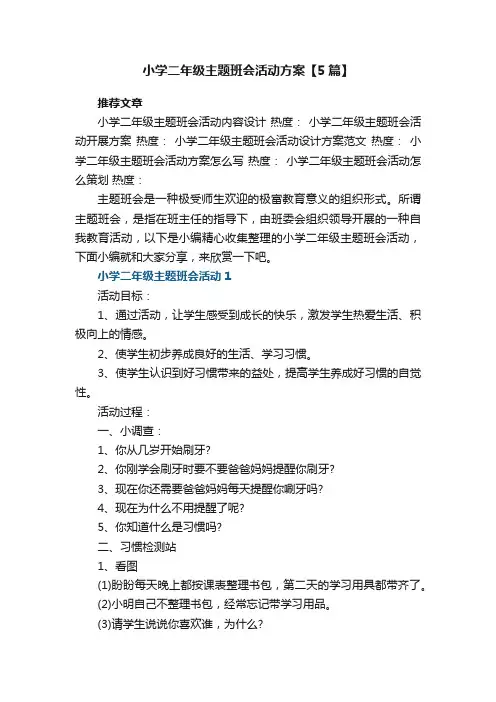 小学二年级主题班会活动方案设计【5篇】