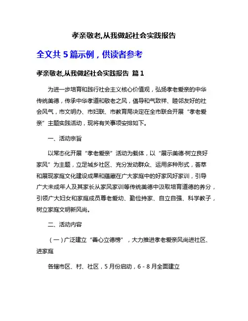 孝亲敬老,从我做起社会实践报告