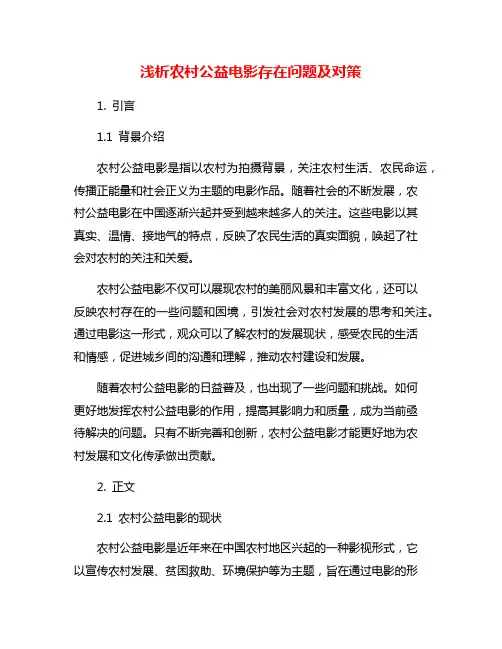 浅析农村公益电影存在问题及对策