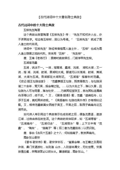 【古代诗词中十大著名隐士典故】