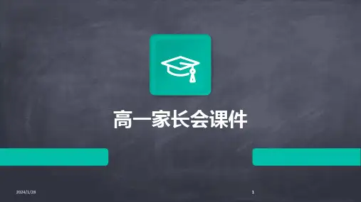 2024版高一家长会课件