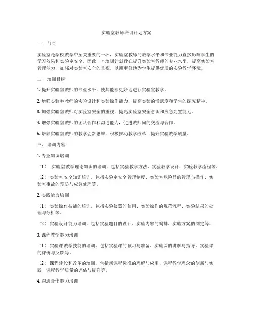 实验室教师培训计划方案