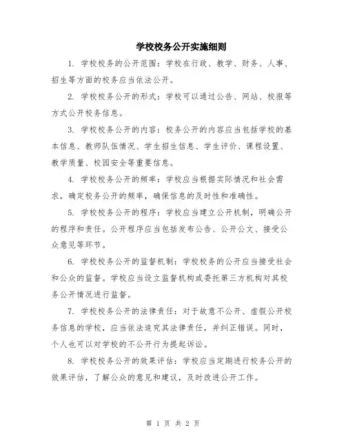 学校校务公开实施细则